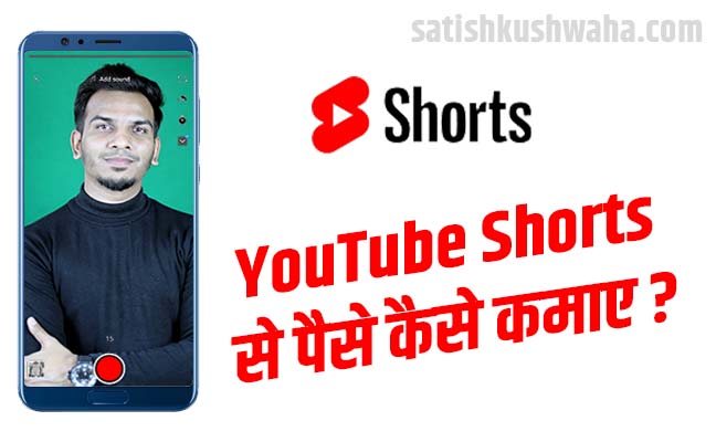 YouTube shorts se paise kaise kamaye